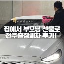 전주출장세차 이렇게 편리하고 깨끗하게? 신의손출장세차 효도 후기