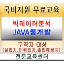 자바(JAVA)무료교육_취업반과정-빅데이터분석(개발)학원교육_국비지원교육센터(서울구로역) 이미지