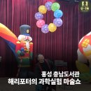 홍성도서관 | 홍성 충남 도서관 해리포터의 어린이 과학마술쇼 후기