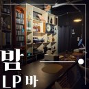 바밤 | 원당 술집 밤 LP바 방문 후기