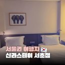 호텔 스테이 | 강남역 도보권 호텔 신라스테이 서초 후기