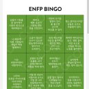 ENFP 빙고 이미지