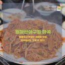 원마산아구찜 | 매콤함에 밥도둑 인정! 신방화역 맛집 탐방 원마산아구찜 솔직 후기