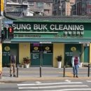 성북세탁소 이미지