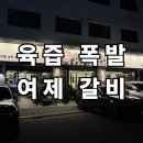 만남슈퍼 | [남위례역 맛집] 육즙 폭발 갈비와 깊은 찌개의 만남 '여제 갈비' 솔직 후기