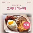 고씨네가산점 이미지