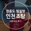 인설비 | 영종도 새로 생긴 찜질방 인천조탕 내돈내산 후기