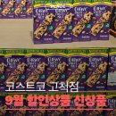 디케이에스에이치코리아(주) 구로지점 | 코스트코 고척점 9월 휴무일 할인템 어묵탕 프레지덩 버터