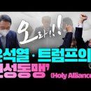 윤석열·트럼프의 ‘신성동맹(Holy Alliance)’_“기독교로 미국 통합” 선포한 트럼프+감옥에서 성경 읽는 윤석열 = OOOO _ 이미지