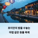 베트남 호이안 야시장 탐방과 등불 축제 후기
