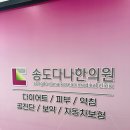 송도다나한의원 이미지