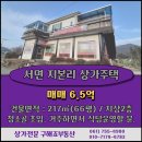 서면태양부동산중개 | [순천 상가주택 매매] 서면 지본리 상가주택 / 청소골 초입 / 거주하면서 식당 운영하실 분