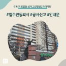 현대자동차그린서비스사정점 | 강동구 명일동 삼익그린맨션2차아파트 인테리어 공사 입주민 동의서 신고후기