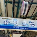 복자슈퍼