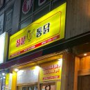 칠분통닭 상무점