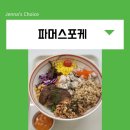 구디 샐러드 파머스포케