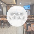 양가네감자탕 | 전주성맛집 양가네감자탕 방문 후기