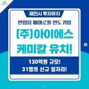 (주)아이에스케미칼