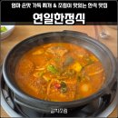 연일가스산업 화장실 | [포항백반 맛집]ㅣ엄마 손맛 가득한 정갈한 백반 한상과 갈치찌개 맛집ㅣ연일한정식
