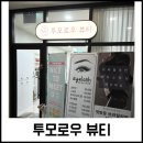 수원왁싱잘하는곳 투모로우 뷰티 브라질리언 왁싱 후기