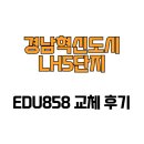 경남혁신도시LH5단지경로당 | [경상남도 진주시] 경남혁신도시LH5단지 EDU858 교체 후기