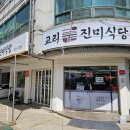 교리진미식당 이미지