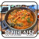 유리네식당 | 제주 공항 근처 갈치조림, 해산물 연예인 맛집 | 유리네식당
