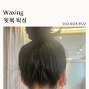 포항 문덕 뒷목 왁싱 리얼후기! 머리 묶었을 때 깔끔한 뒷모습의 비결/오천 더이뻐뷰티