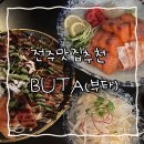 전주맛집 만성동맛집 이자카야 ‘ 부타 만성점 ’후기