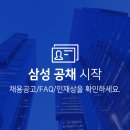 ⚡삼성공채 시작! 채용공고 / FAQ / 인재상 확인❗ 이미지