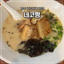 네코돈부리 | [경주 금리단길/맛집] 황리단길 위 금리단길 라멘 맛집 네코짱