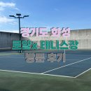 [ 경기도 / 화성 ] 화성 팔탄 테니스장, 로얄 X 테니스장 및 로얄X 카페 방문 후기와 예약 방법