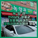 녹양관 | 전라남도 장흥군 장평면 / 녹양관(장흥에 숨겨진 꽃게간장게장백반 맛집)