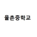 율촌중학교 이미지