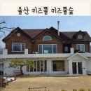 키즈풀숲 이미지