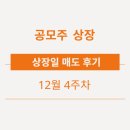메딕스홈 | 올해 마지막 공모주 상장일 매도 후기 - 신한제14호스팩, 파인메딕스