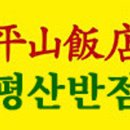 평산반점