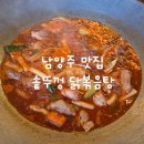 솥뚜껑 닭볶음탕 남양주본점 | 솥뚜껑 닭볶음탕 남양주 본점 솔직 후기 마석 맛집