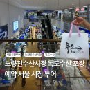 용산-현장-674 | 노량진수산시장 독도수산 포장 예약 서울 시장 투어