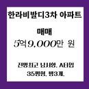 호수한라공인중개사사무소 | 전망 좋은 배곧 아파트, 살기 좋은 배곧 아파트, 【배곧 한라비발디 3차 아파트 매물 추천 】