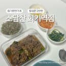 개포4-101 | 동대문구반찬맛집 회기반찬가게 소담찬 회기역점 직접방문 포장구매후기