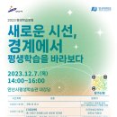 [교육학과] 평생학습포럼 개최 안내 (2023.12.7(목) 14-16시, 안산시학습관 대강당) 이미지
