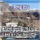 페리알 | 🚢 크레타에서 산토리니 페리 이동 가이드: 지중해를 건너 꿈의 섬으로