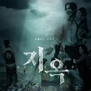 넷플릭스 공개 [지옥] 줄거리, 공개일은 언제? (+후기)