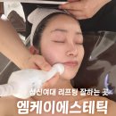 성신여대 피부관리 엠케이에스테틱, 3cm리프팅 작은 얼굴 관리 후기