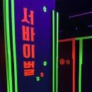 롯데마트 송파점 | 서울 아이와 가볼만한곳 송파청소년센터 서바이벌 예약 및 후기