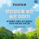 260630_푸른수목원 쌍안경 탐조체험행사 후기/후지필름 뉴나인