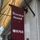 로코코무드(Rococo mood) 이미지