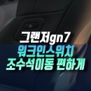 미주모터스 | 7세대 그랜저GN7 자동차 동승석 워크인스위치 매립 인천 시공 후기