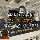 행운비디오1분점 | [이벤트] 무신사 스탠다드 X 노홍철 컬래버! 럭키 가이 컬렉션 팝업스토어 방문 후기 😎